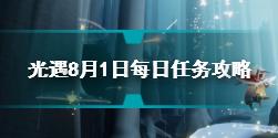 光遇8月1日每日任务怎么做 光遇8.1每日任务攻略