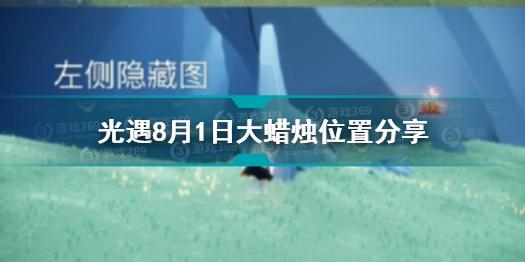 光遇8月1日大蜡烛在哪 光遇8.1大蜡烛位置分享