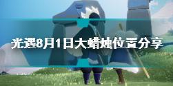 光遇8月1日大蜡烛在哪 光遇8.1大蜡烛位置分享