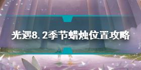 光遇8.2季节蜡烛在哪 光遇8.2季节蜡烛位置攻略