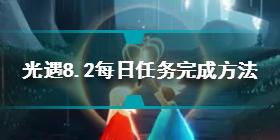 光遇8月2日每日任务怎么做 8.2每日任务完成方法