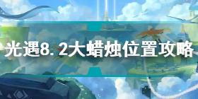 光遇8.2大蜡烛在哪 光遇8.2大蜡烛位置攻略