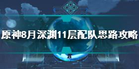 原神8月深渊11层怎么配队 原神8月深渊11层配队思路攻略