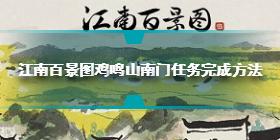 江南百景图鸡鸣山南门任务怎么做 鸡鸣山南门任务完成方法