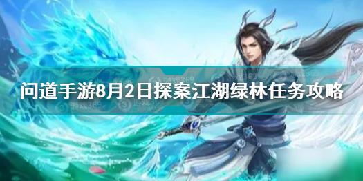 问道手游8月2日探案江湖绿林任务怎么做 问道8.2探案江湖绿林攻略