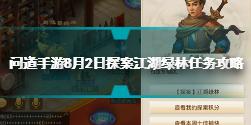 问道手游8月2日探案江湖绿林任务怎么做 问道8.2探案江湖绿林攻略