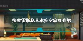明日方舟多索雷斯私人水疗室怎么样 多索雷斯私人水疗室家具介绍