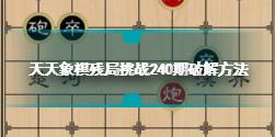 天天象棋残局挑战240期怎么过 天天象棋残局挑战240期破解方法