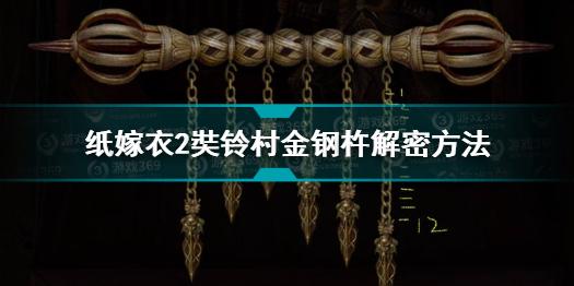 纸嫁衣2奘铃村金钢杵怎么解密 纸嫁衣2奘铃村金钢杵解密方法