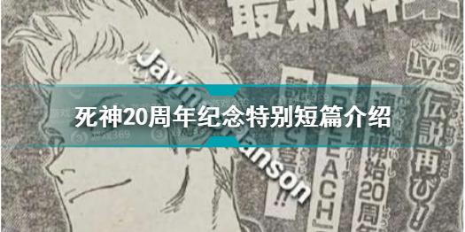 死神20周年纪念特别短篇什么时候发布 死神特别篇漫画介绍