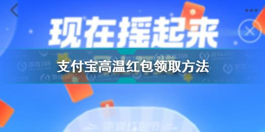 支付宝高温红包怎么用 支付宝高温红包领取方法