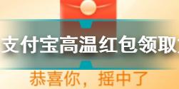 支付宝高温红包怎么用 支付宝高温红包领取方法