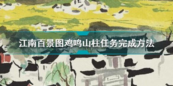 江南百景图鸡鸣山柱任务怎么做 鸡鸣山柱任务完成方法