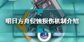 明日方舟侵蚀损伤有什么用 明日方舟侵蚀损伤机制介绍