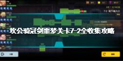 坎公骑冠剑噩梦关卡7-2怎么过 坎公骑冠剑噩梦关卡7-2全收集攻略