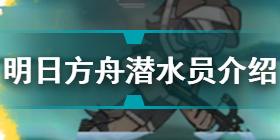 明日方舟潜水员介绍 明日方舟潜水员技能是什么