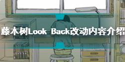 藤本树短篇漫画Look Back修正哪些内容 藤本树Look Back改动内容介绍