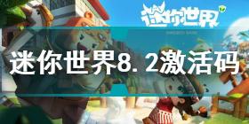 迷你世界8.2礼包激活码是什么 迷你世界8.2礼包激活码分享