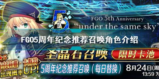 FGO5周年纪念推荐召唤有哪些角色 5周年纪念推荐召唤C呆