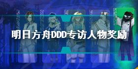 明日方舟极限铁人大奖赛怎么玩 DDD人物专访奖励介绍