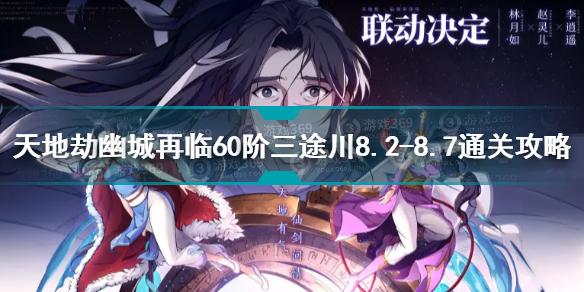 天地劫幽城再临60阶三途川8.2-8.7怎么打 60阶三途川打法攻略