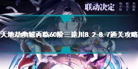 天地劫幽城再临60阶三途川8.2-8.7怎么打 60阶三途川打法攻略