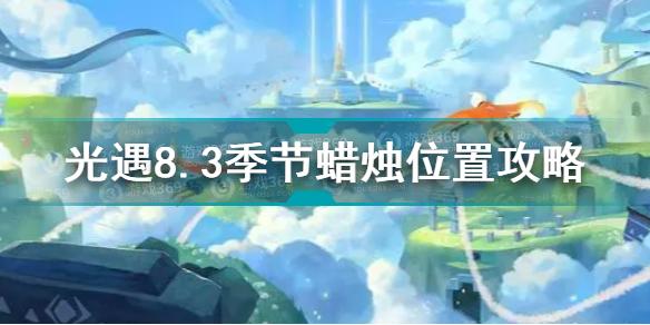 光遇8.3季节蜡烛在哪 光遇8.3季节蜡烛位置攻略