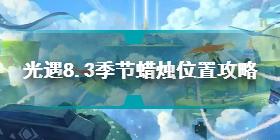 光遇8.3季节蜡烛在哪 光遇8.3季节蜡烛位置攻略