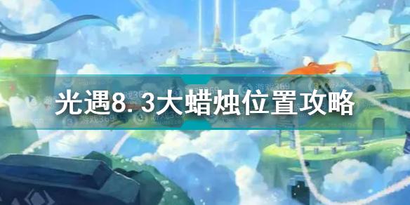 光遇8.3大蜡烛在哪 光遇8.3大蜡烛位置攻略