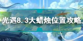 光遇8.3大蜡烛在哪 光遇8.3大蜡烛位置攻略