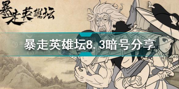 暴走英雄坛8.3暗号是什么 暴走英雄坛8.3暗号分享