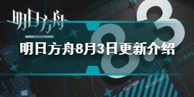 明日方舟8月3日更新了什么 明日方舟8月3日更新介绍