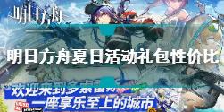 明日方舟夏日活动礼包买哪个好 夏日活动2021礼包性价比