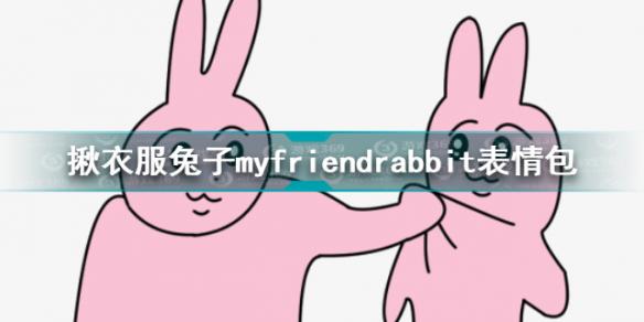 揪衣服兔子myfriendrabbit表情包 粉色兔子揪衣服myfriendrabbit表情包