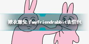 揪衣服兔子myfriendrabbit表情包 粉色兔子揪衣服myfriendrabbit表情包