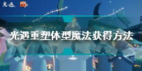 光遇重塑体型魔法怎么获得 重塑体型魔法获得方法