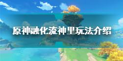 原神融化流神里怎么搭配 原神融化流神里玩法介绍