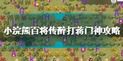 小浣熊百将传醉打蒋门神怎么过 小浣熊百将传醉打蒋门神攻略