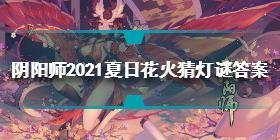 阴阳师2021夏日花火猜灯谜答案有哪些 夏日花火猜灯谜答案大全