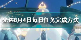 光遇8月4日每日任务怎么做 8.4每日任务完成方法