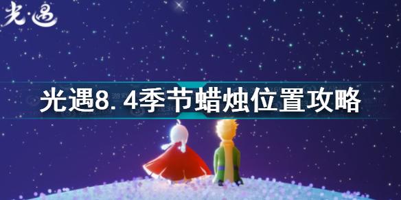 光遇8.4季节蜡烛在哪 光遇8.4季节蜡烛位置攻略