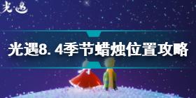 光遇8.4季节蜡烛在哪 光遇8.4季节蜡烛位置攻略