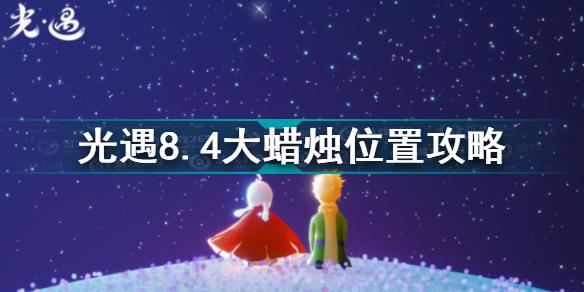 光遇8.4大蜡烛在哪 光遇8.4大蜡烛位置攻略