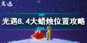 光遇8.4大蜡烛在哪 光遇8.4大蜡烛位置攻略