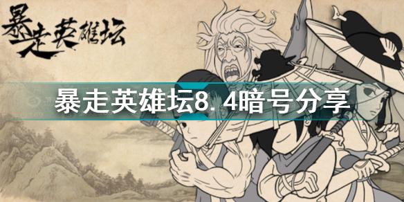 暴走英雄坛8.4暗号是什么 暴走英雄坛8.4暗号分享