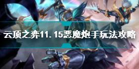 云顶之弈11.15恶魔炮手怎么玩 11.15恶魔炮手玩法攻略