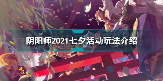 阴阳师2021七夕活动怎么玩 阴阳师2021七夕活动玩法介绍