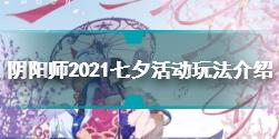 阴阳师2021七夕活动怎么玩 阴阳师2021七夕活动玩法介绍