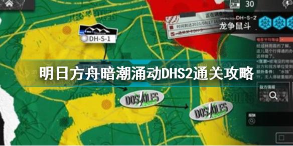 明日方舟暗潮涌动DHS2怎么过 明日方舟暗潮涌动DHS2通关攻略