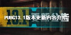 绝地求生8.4更新哪些内容 PUBG13.1版本更新内容介绍